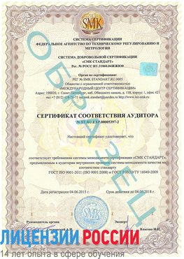 Образец сертификата соответствия аудитора №ST.RU.EXP.00005397-2 Румянцево Сертификат ISO/TS 16949